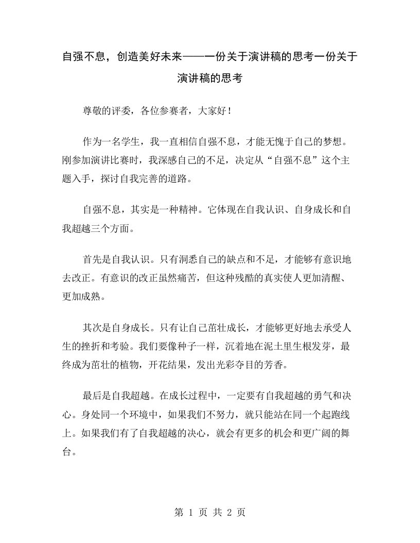 自强不息，创造美好未来——一份关于演讲稿的思考