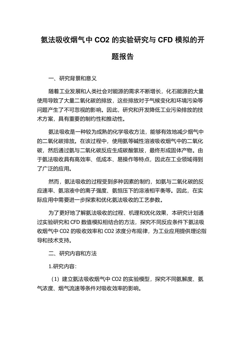 氨法吸收烟气中CO2的实验研究与CFD模拟的开题报告