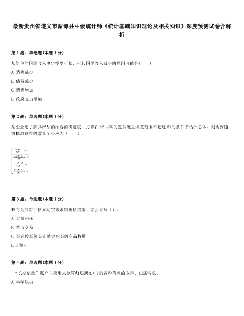 最新贵州省遵义市湄潭县中级统计师《统计基础知识理论及相关知识》深度预测试卷含解析