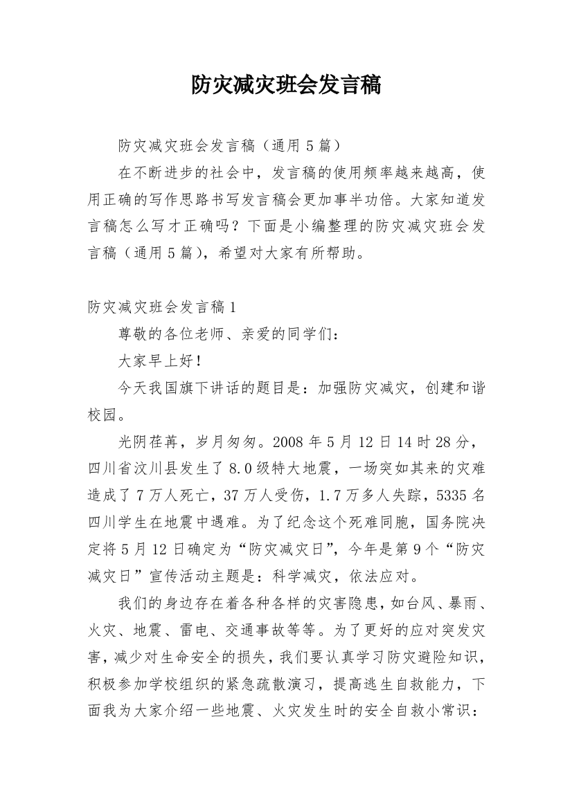 防灾减灾班会发言稿