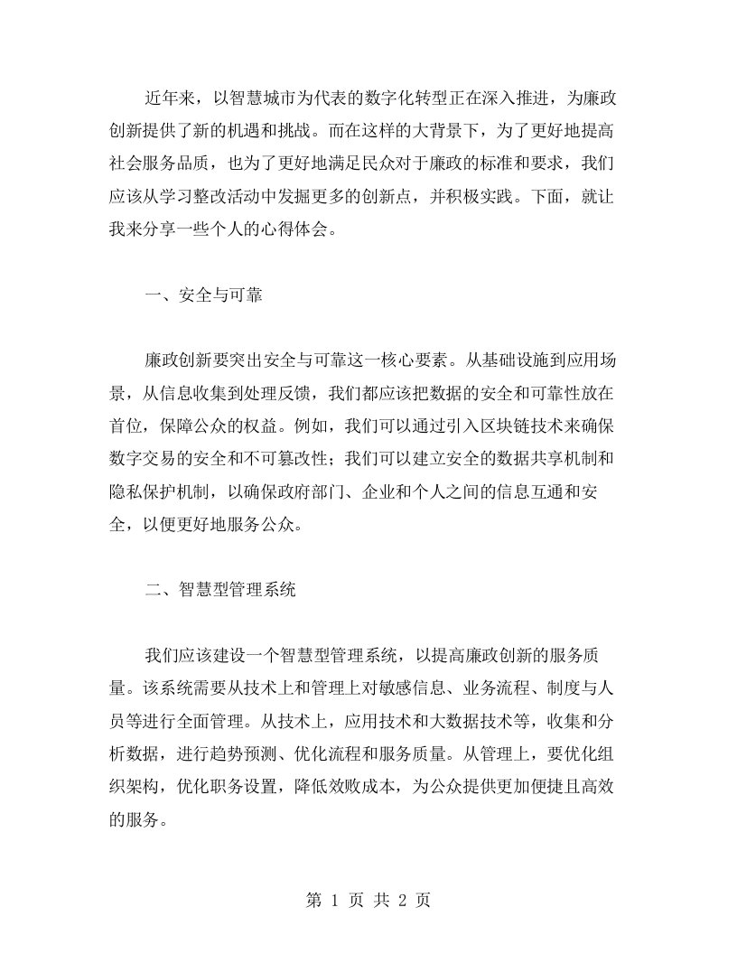 廉政创新，提高服务品质学习整改活动心得体会