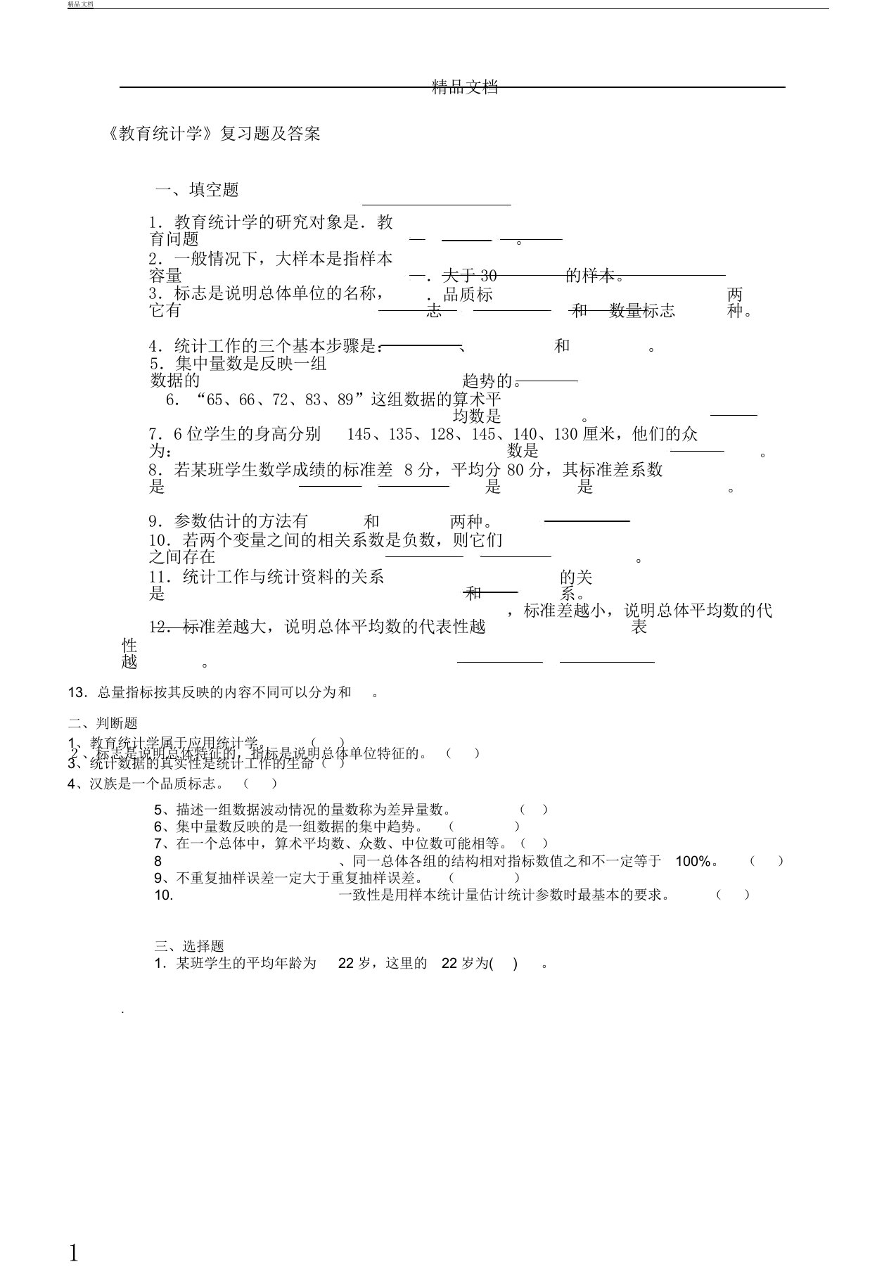 《教育统计学》总结复习计划题及答案