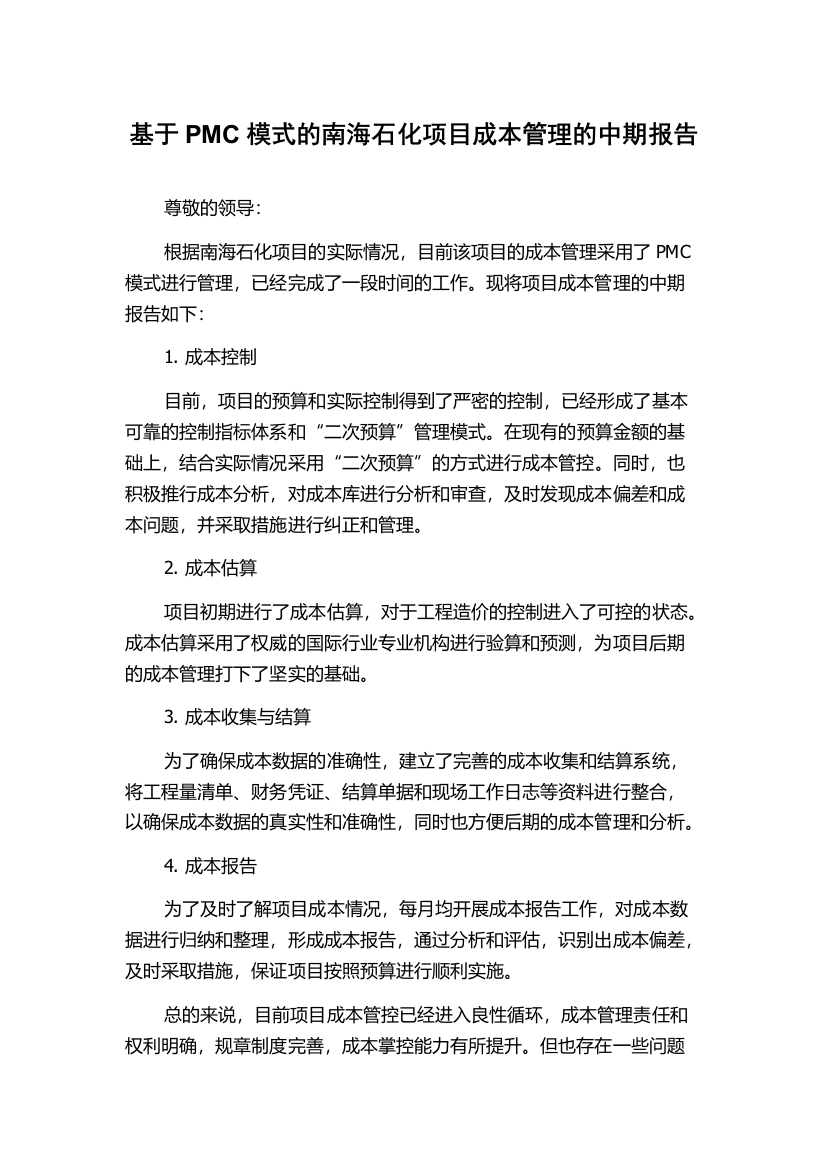 基于PMC模式的南海石化项目成本管理的中期报告