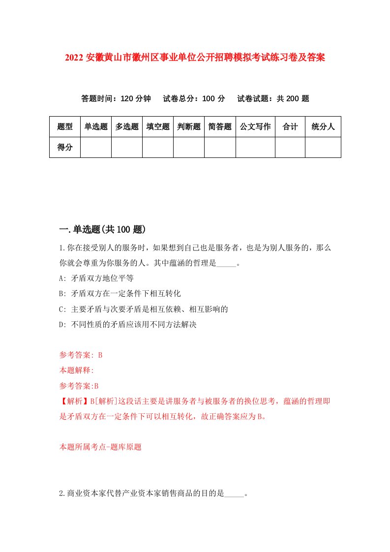 2022安徽黄山市徽州区事业单位公开招聘模拟考试练习卷及答案第7卷