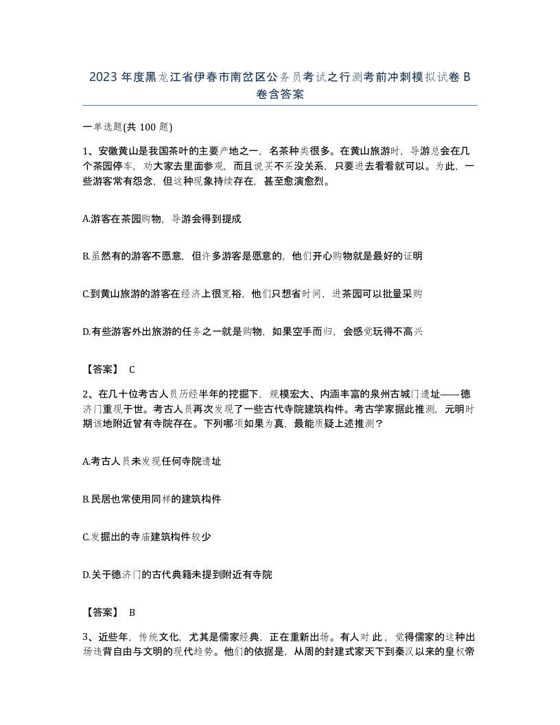 2023年度黑龙江省伊春市南岔区公务员考试之行测考前冲刺模拟试卷B卷含答案