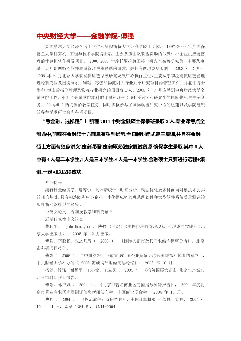 中央财经大学金融硕士考研——金融学院-傅强