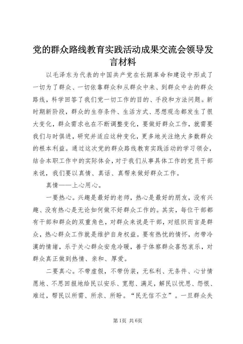 党的群众路线教育实践活动成果交流会领导发言材料