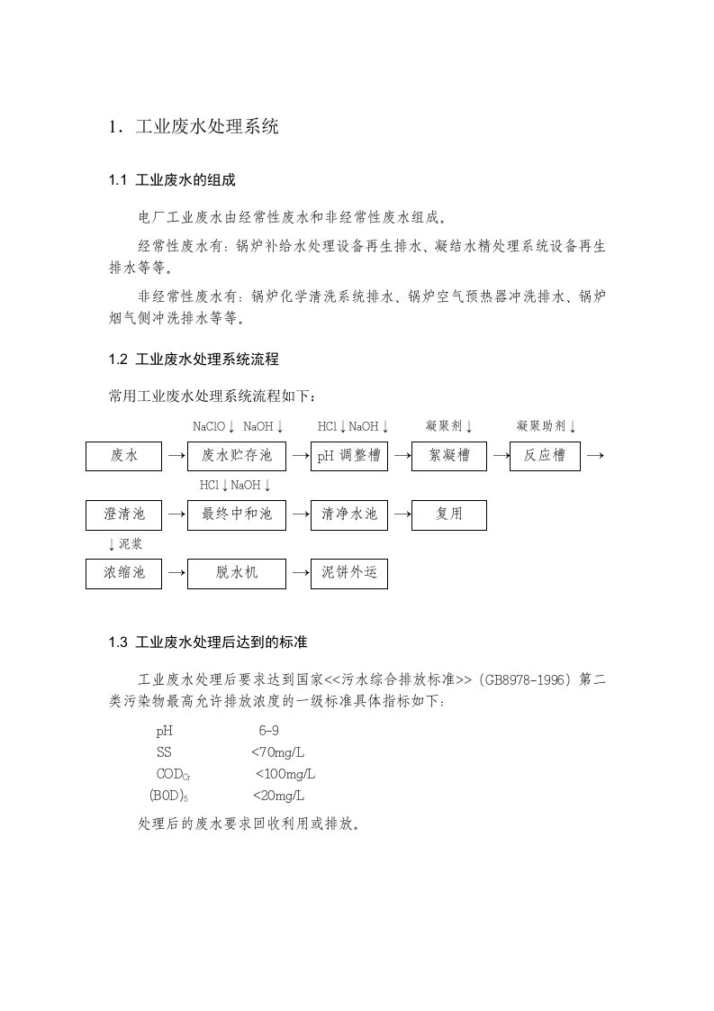 电厂废水排放及处理流程