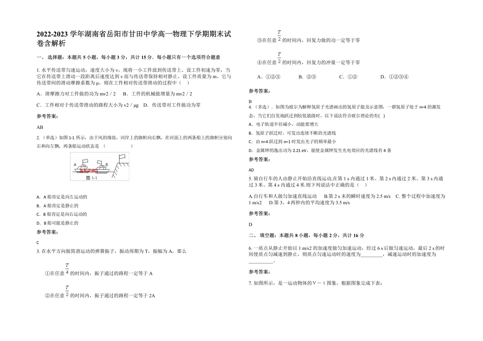 2022-2023学年湖南省岳阳市甘田中学高一物理下学期期末试卷含解析