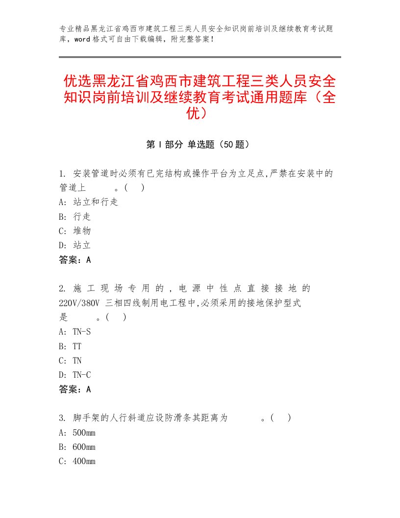 优选黑龙江省鸡西市建筑工程三类人员安全知识岗前培训及继续教育考试通用题库（全优）