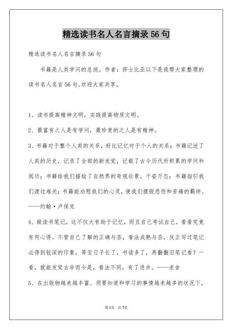 读书名人名言摘录56句