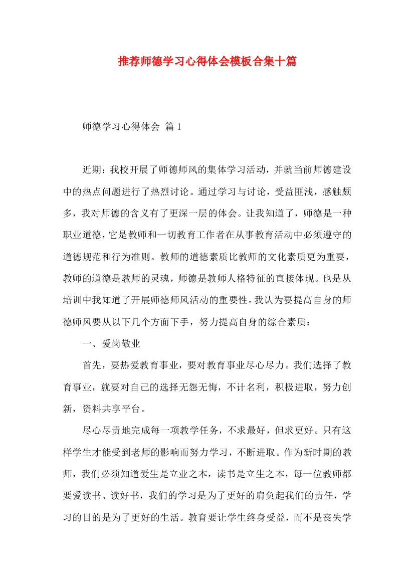 推荐师德学习心得体会模板合集十篇