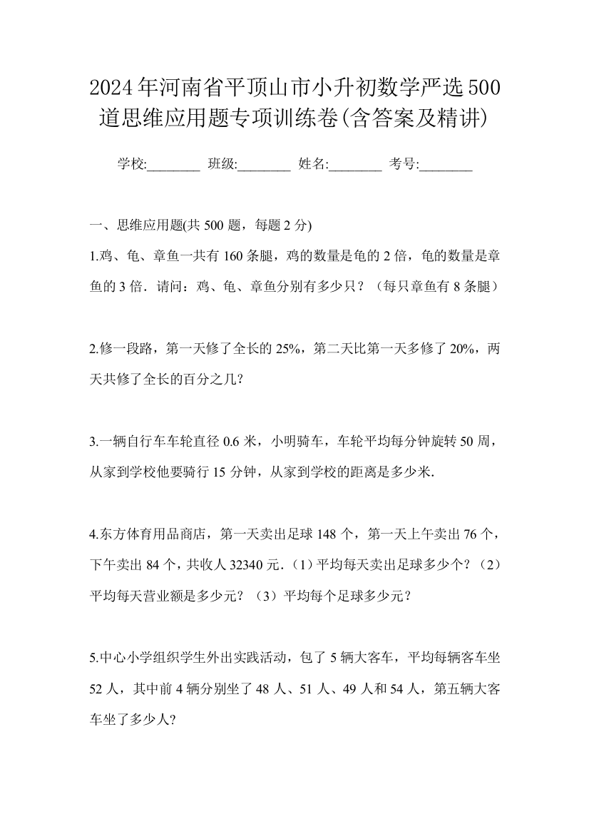 2024年河南省平顶山市小升初数学严选500道思维应用题专项训练卷(含答案及精讲)