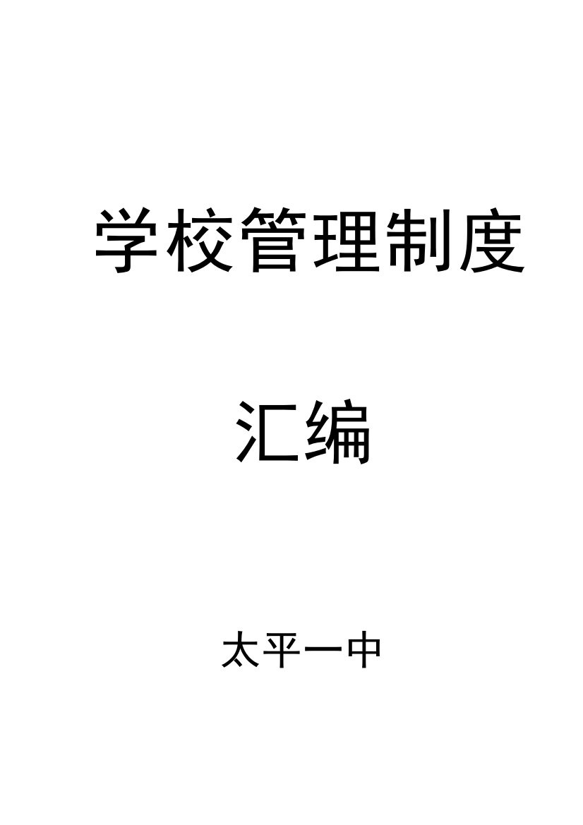 初级中学管理制度汇编模板