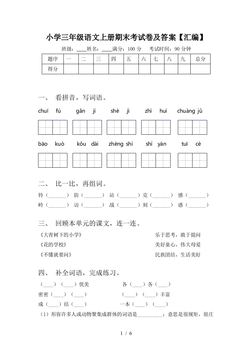 小学三年级语文上册期末考试卷及答案【汇编】