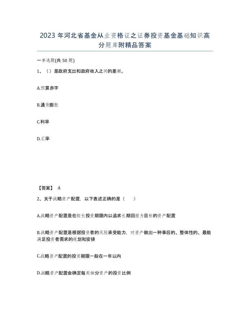 2023年河北省基金从业资格证之证券投资基金基础知识高分题库附答案