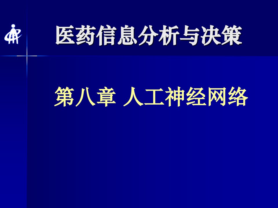 《人工神经网络》PPT课件