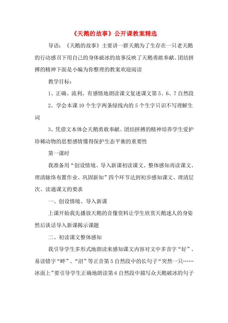 《天鹅的故事》公开课教案精选