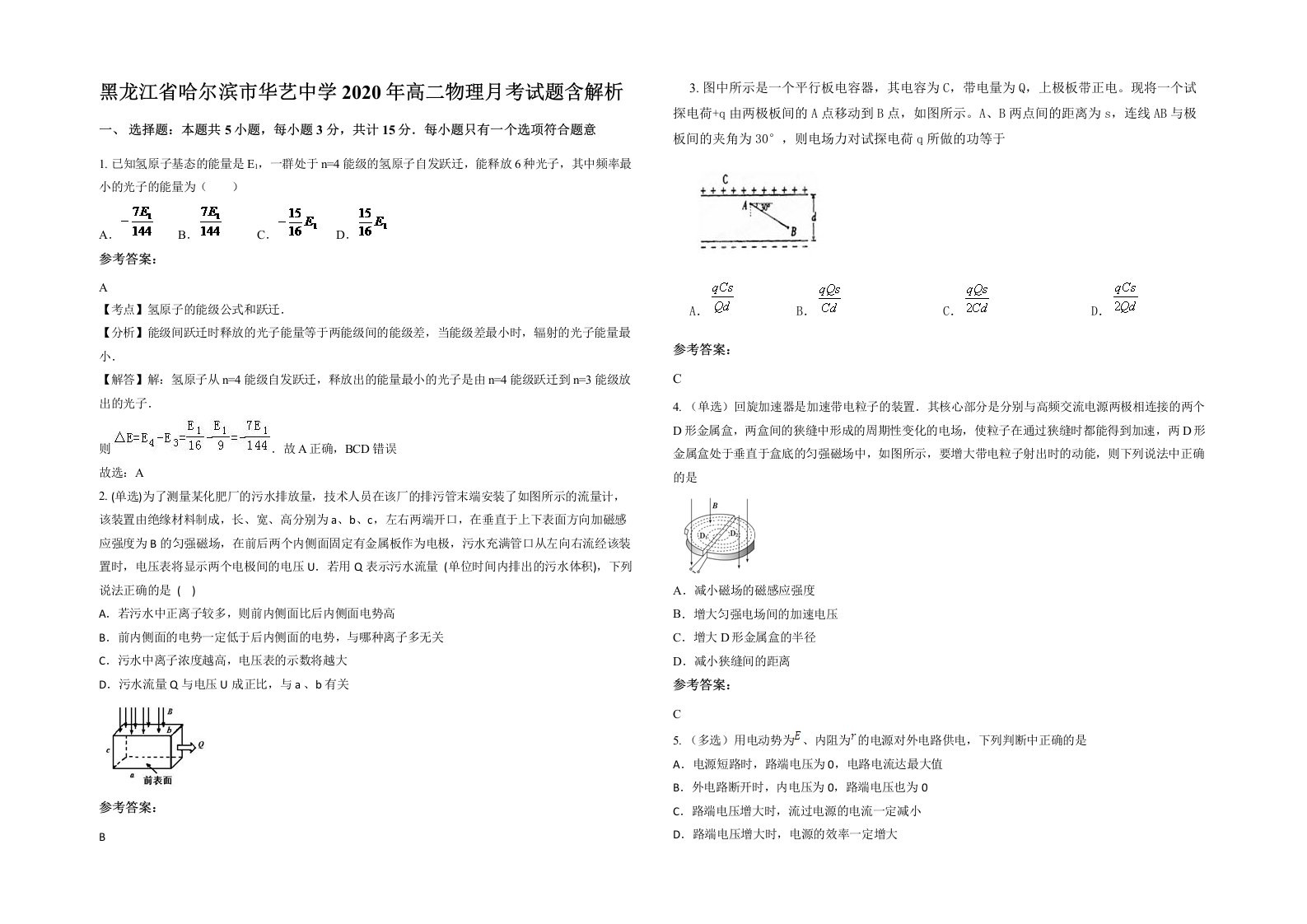 黑龙江省哈尔滨市华艺中学2020年高二物理月考试题含解析