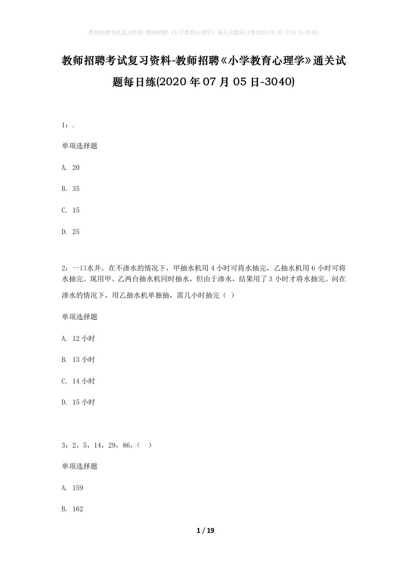 教师招聘考试复习资料-教师招聘小学教育心理学通关试题每日练2020年07月05日-3040_1