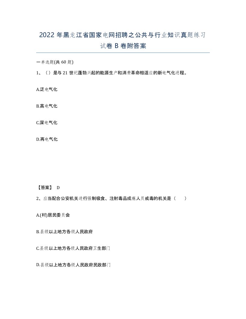 2022年黑龙江省国家电网招聘之公共与行业知识真题练习试卷B卷附答案