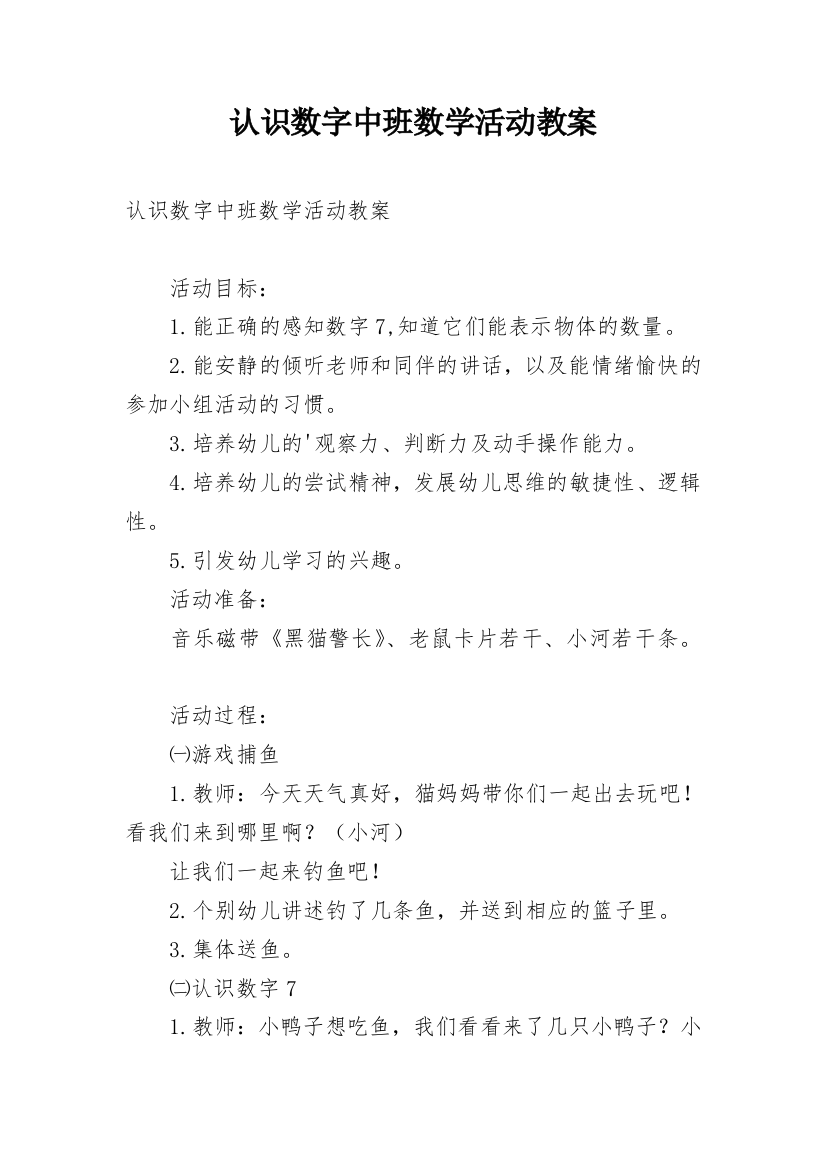 认识数字中班数学活动教案