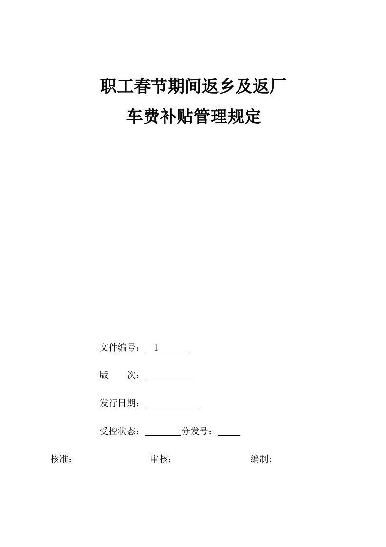 职工春节期间返乡及返厂车费补贴管理规定