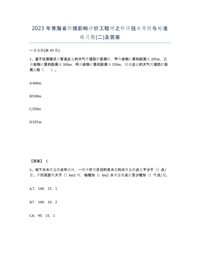 2023年青海省环境影响评价工程师之环评技术导则与标准练习题二及答案