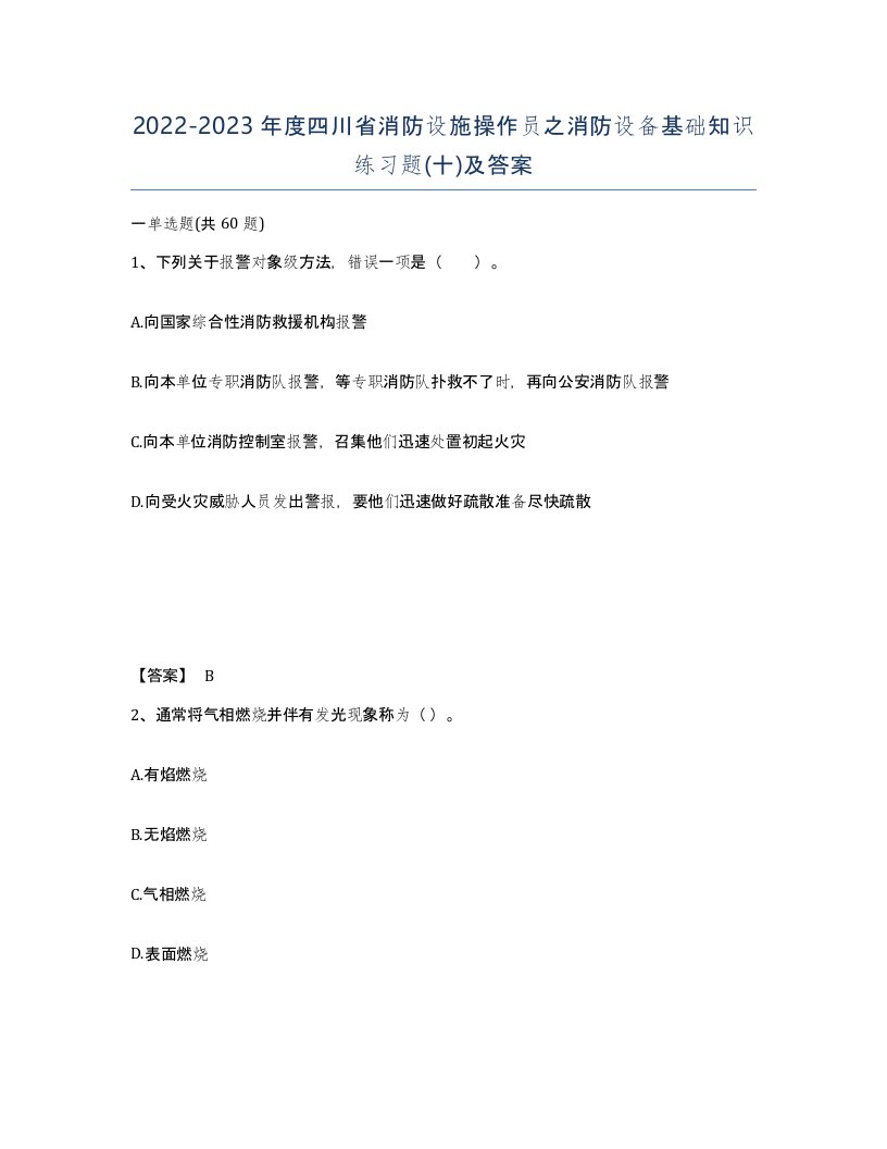 2022-2023年度四川省消防设施操作员之消防设备基础知识练习题十及答案