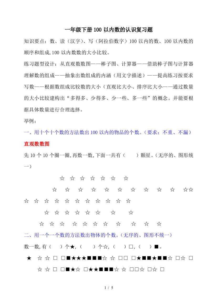 一年级下册100以内数的认识复习题