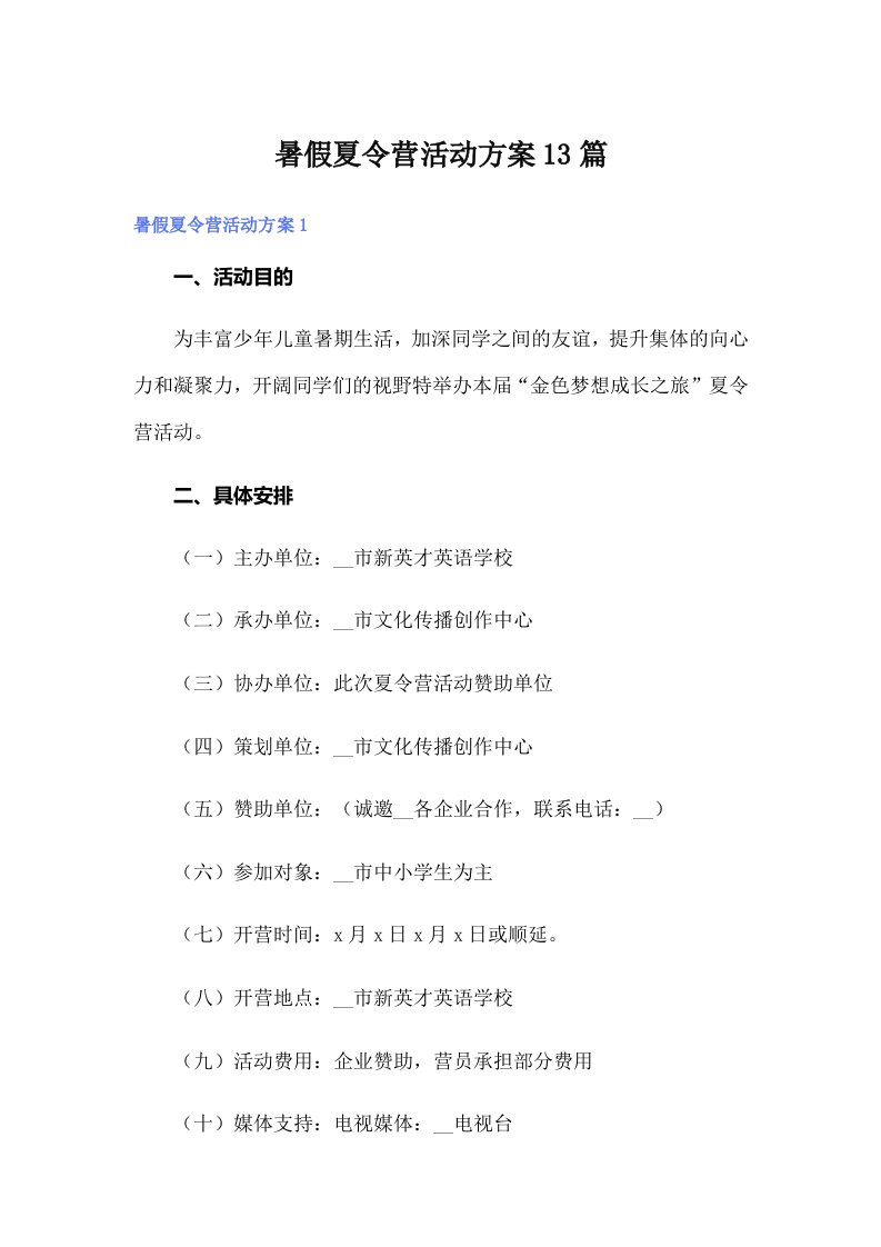 暑假夏令营活动方案13篇