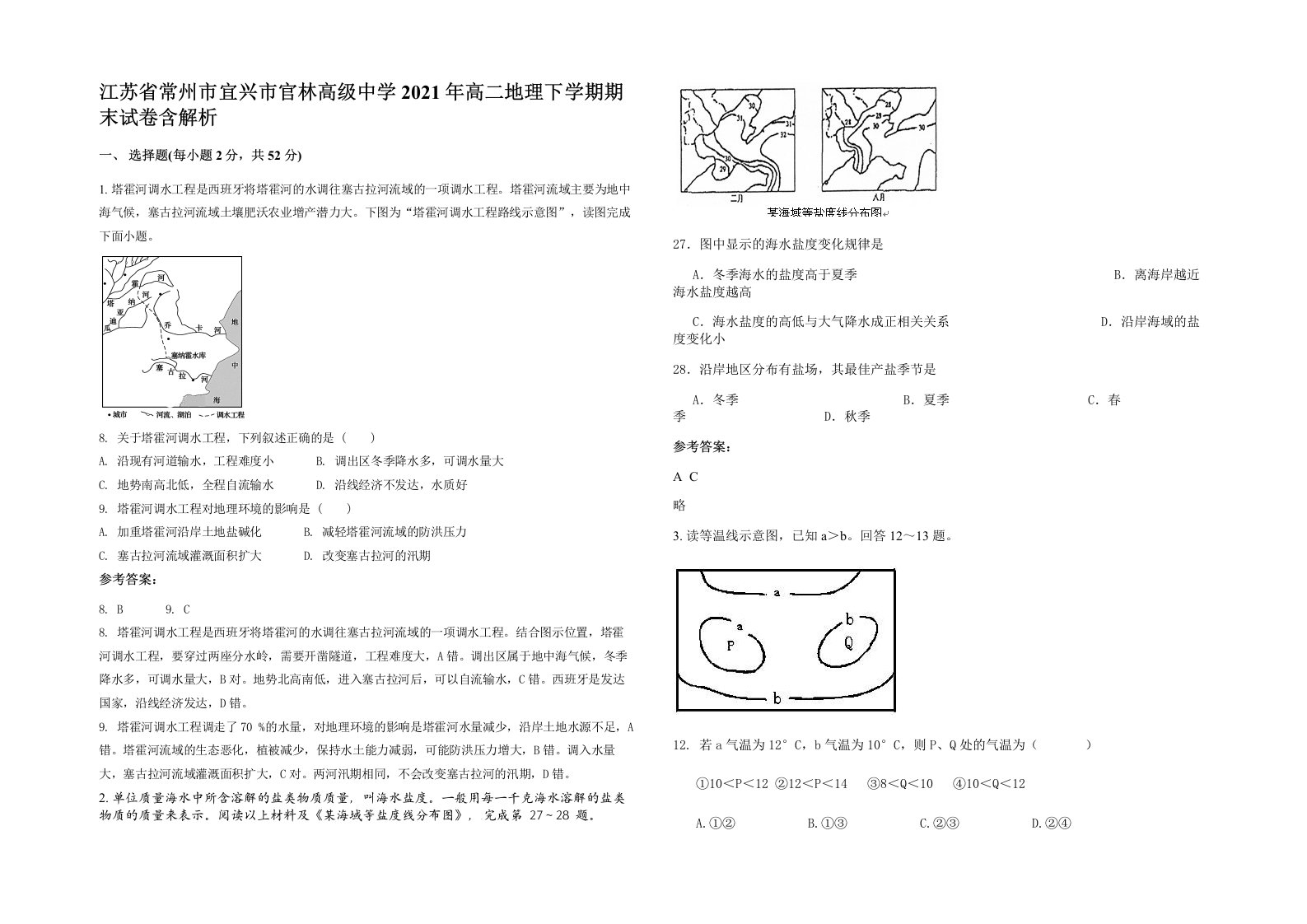 江苏省常州市宜兴市官林高级中学2021年高二地理下学期期末试卷含解析