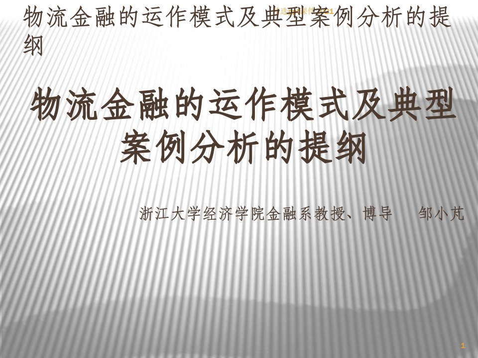 物流金融的运作模式及典型案例分析PPT课件