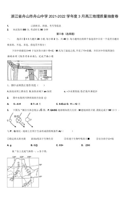 浙江省舟山市舟山中学2021-2022学年高三下学期3月质量抽查