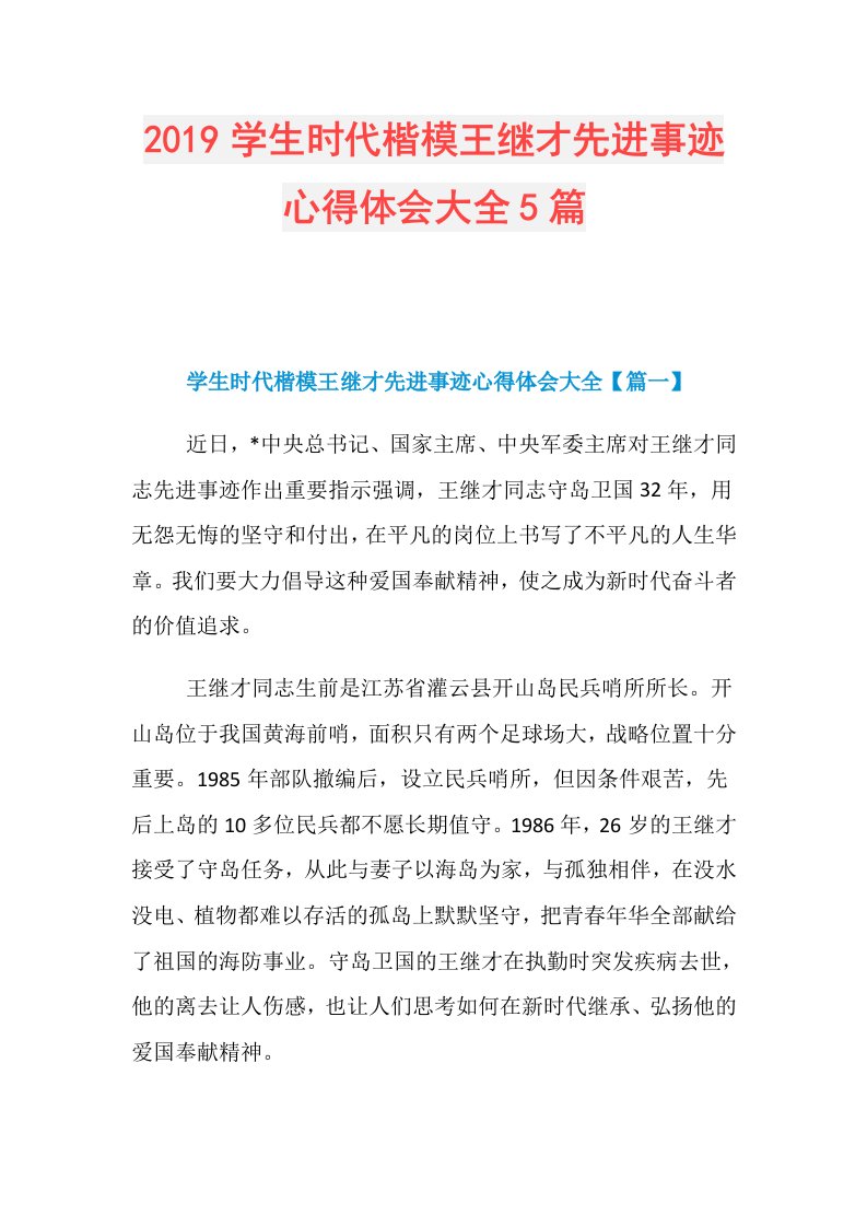 学生时代楷模王继才先进事迹心得体会大全5篇