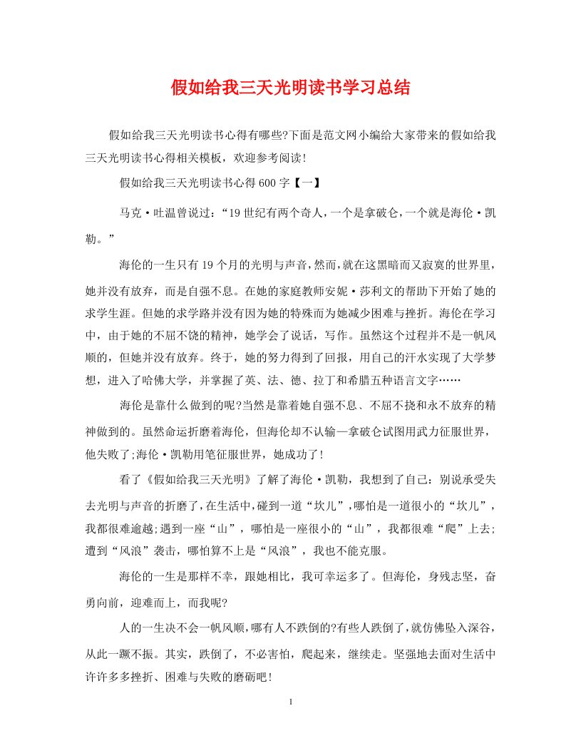 精选假如给我三天光明读书学习总结