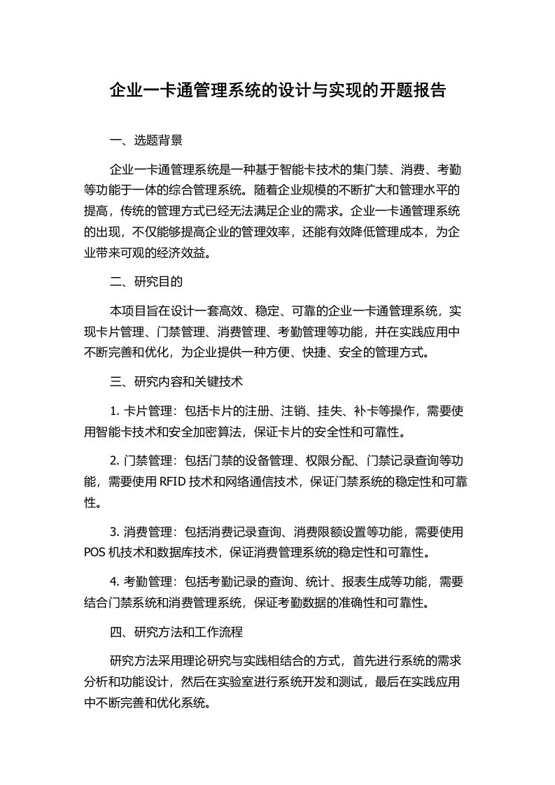 企业一卡通管理系统的设计与实现的开题报告