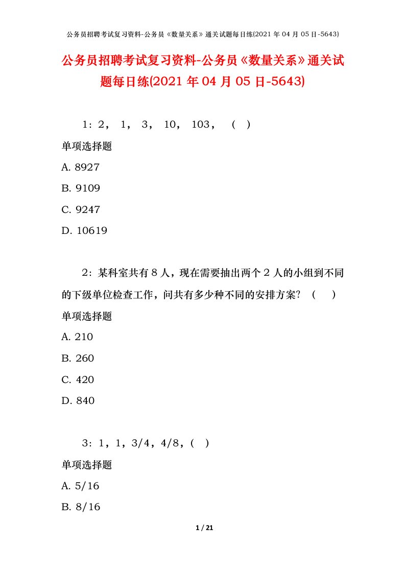 公务员招聘考试复习资料-公务员数量关系通关试题每日练2021年04月05日-5643