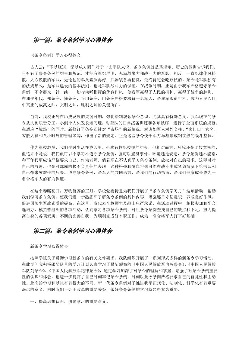 条令条例学习心得体会[5篇范文][修改版]