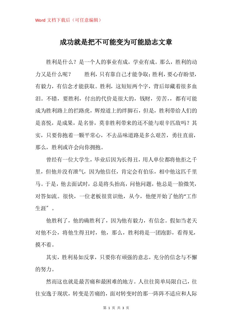 成功就是把不可能变为可能励志文章