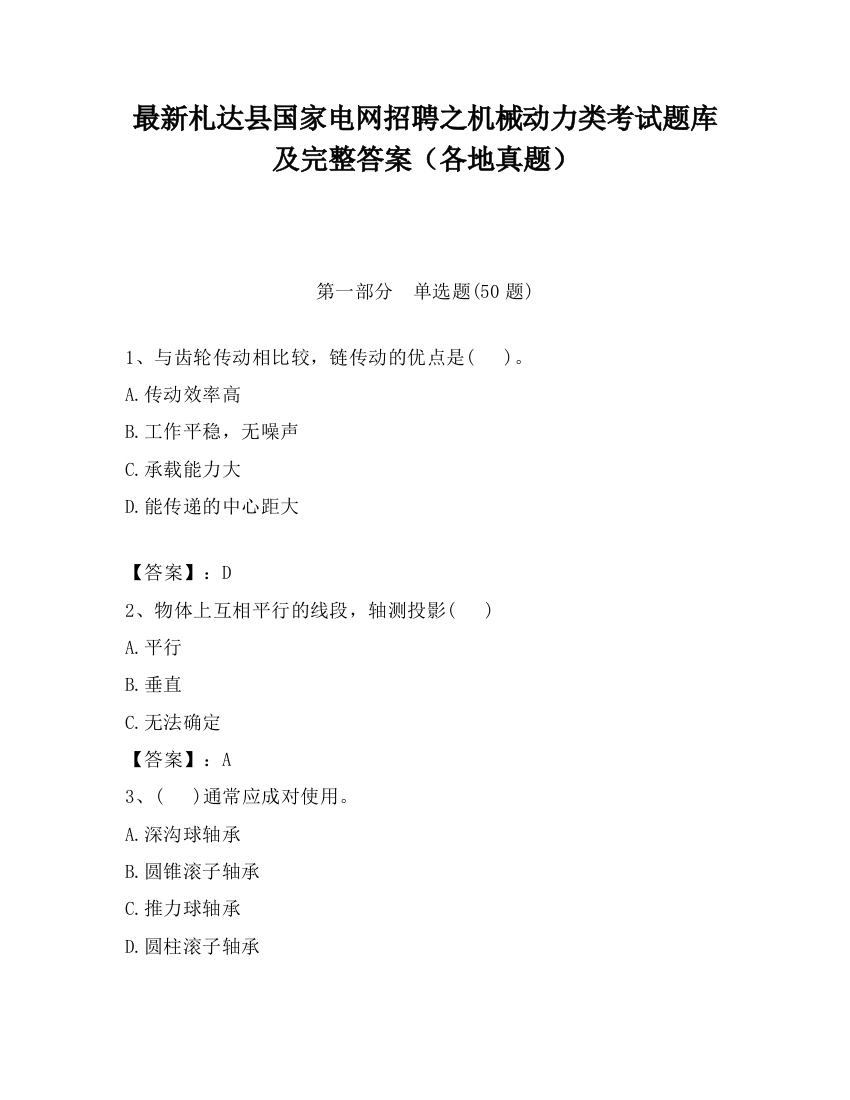 最新札达县国家电网招聘之机械动力类考试题库及完整答案（各地真题）