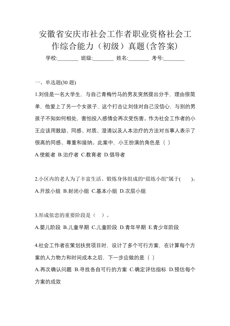 安徽省安庆市社会工作者职业资格社会工作综合能力初级真题含答案