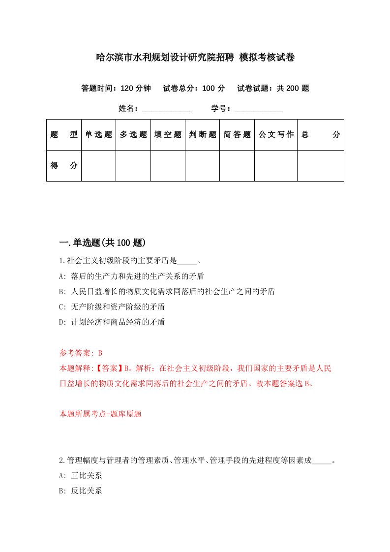 哈尔滨市水利规划设计研究院招聘模拟考核试卷3