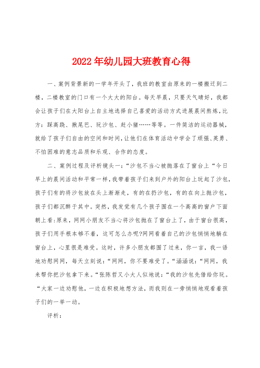 2022年幼儿园大班教育心得