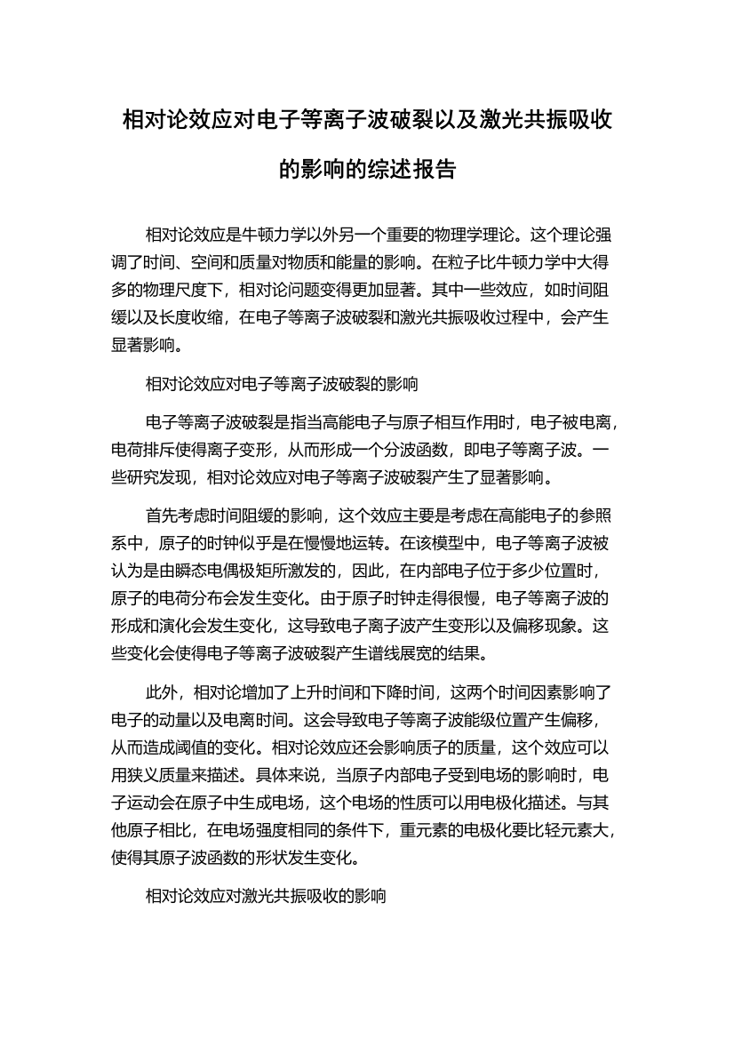 相对论效应对电子等离子波破裂以及激光共振吸收的影响的综述报告