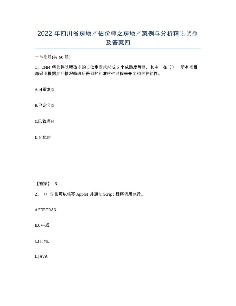 2022年四川省房地产估价师之房地产案例与分析试题及答案四