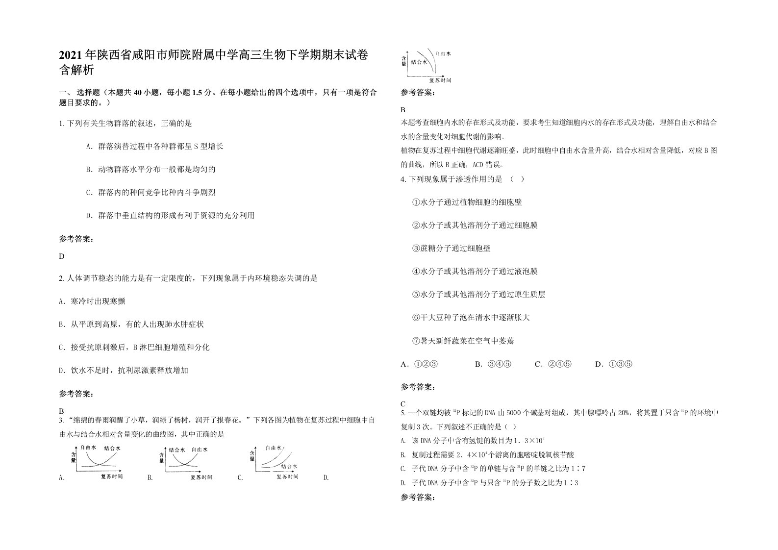 2021年陕西省咸阳市师院附属中学高三生物下学期期末试卷含解析