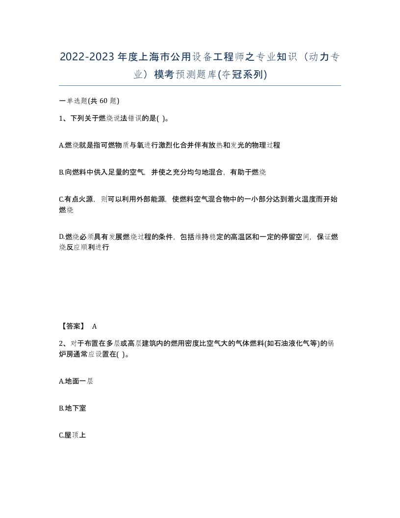 2022-2023年度上海市公用设备工程师之专业知识动力专业模考预测题库夺冠系列