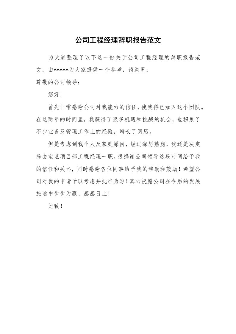 公司工程经理辞职报告范文