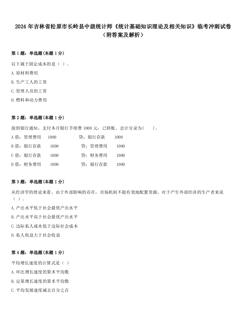 2024年吉林省松原市长岭县中级统计师《统计基础知识理论及相关知识》临考冲刺试卷（附答案及解析）